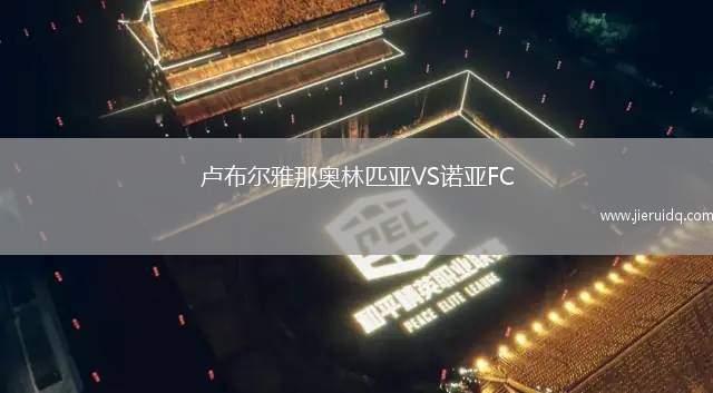 哈索威VS史蒂愛(ài)文斯城