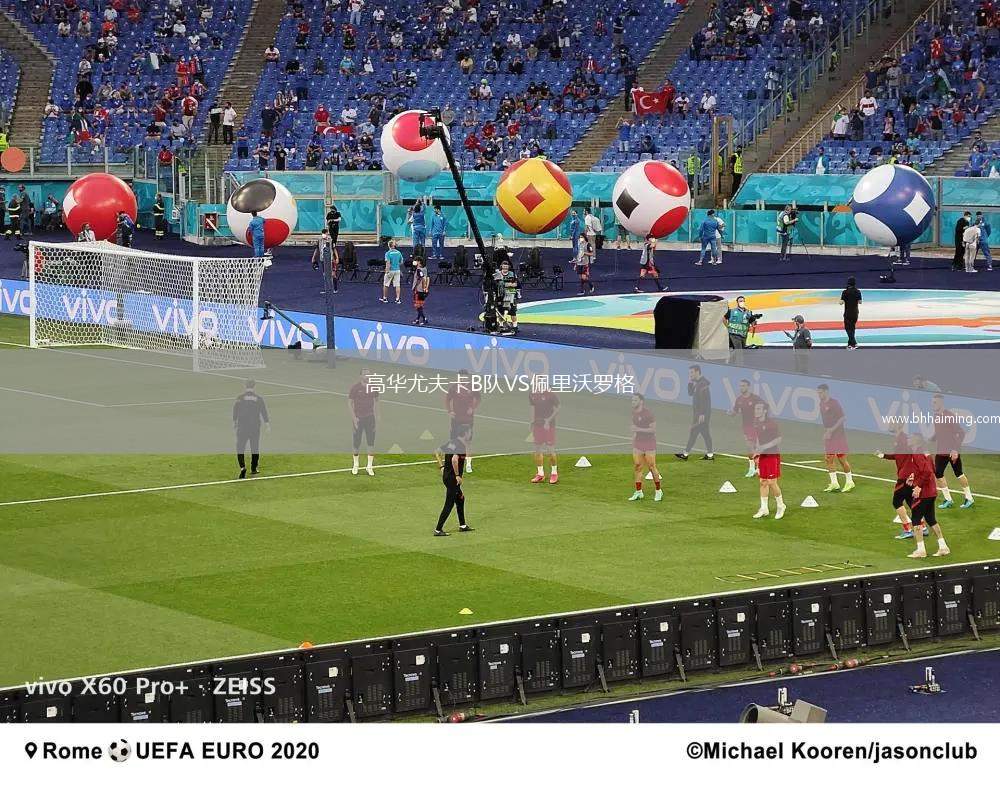 高華尤夫卡B隊(duì)VS佩里沃羅格