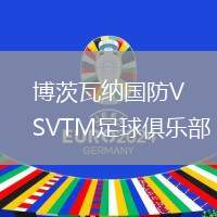 博茨瓦納國防VSVTM足球俱樂部
