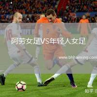 阿勞女足VS年輕人女足