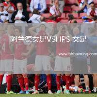 阿蘭德女足VSHPS 女足
