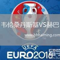 韋倫桑丹斯基VS赫巴