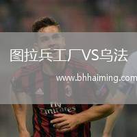 圖拉兵工廠VS烏法
