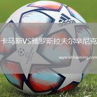 卡馬斯VS雅羅斯拉夫爾辛尼克