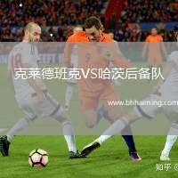 克萊德班克VS哈茨后備隊(duì)