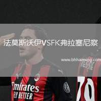 法莫斯沃伊VSFK弗拉塞尼察