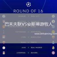 巴禾夫聯VS安斯蒂游牧人