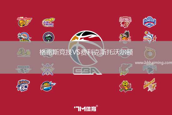 格雷斯競技VS費利克斯托沃爾頓