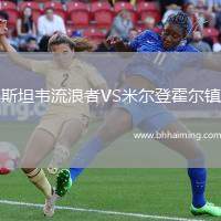 斯坦韋流浪者VS米爾登霍爾鎮(zhèn)