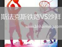 斯法克斯鐵路VS沙拜