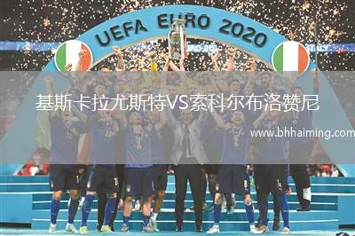 基斯卡拉尤斯特VS索科爾布洛贊尼