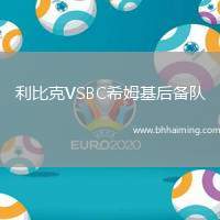 利比克VSBC希姆基后備隊(duì)