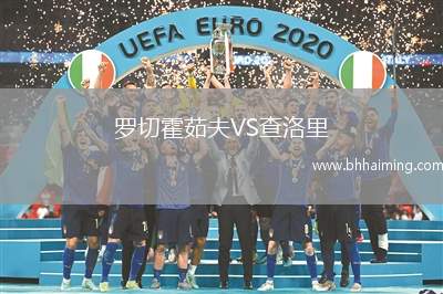羅切霍茹夫VS查洛里