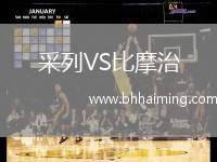 采列VS比摩治