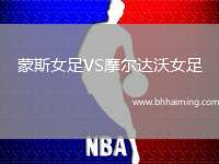 蒙斯女足VS摩爾達(dá)沃女足