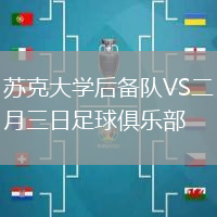 蘇克大學(xué)后備隊(duì)VS二月三日足球俱樂部