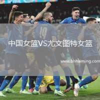 中國女籃VS尤文圖特女籃