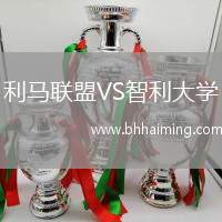 利馬聯(lián)盟VS智利大學(xué)