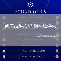 凱夫拉維克VS格林達(dá)維克