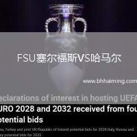 FSU塞爾福斯VS哈馬爾