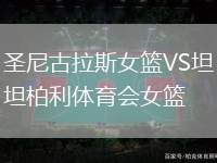 圣尼古拉斯女籃VS坦柏利體育會女籃