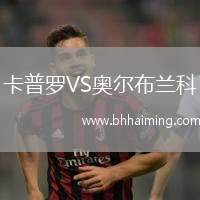 卡普羅VS奧爾布蘭科