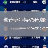 勒芒薩爾特VS巴黎