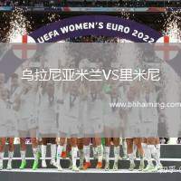 烏拉尼亞米蘭VS里米尼