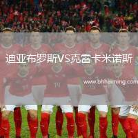 迪亞布羅斯VS克雷卡米諾斯