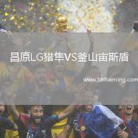 昌原LG獵隼VS釜山宙斯盾