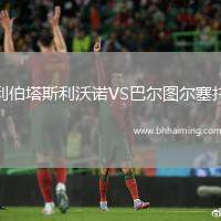 利伯塔斯利沃諾VS巴爾圖爾塞托