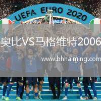 奧比VS馬格維特2006