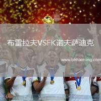 布雷拉夫VSFK諾夫薩迪克