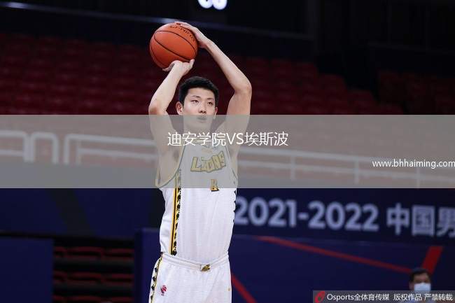 迪安學(xué)院VS埃斯波