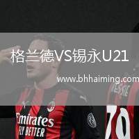 格蘭德VS錫永U21