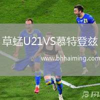 草蜢U21VS慕特登茲