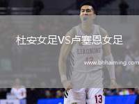 杜安女足VS盧塞恩女足
