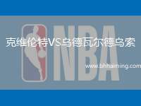 克維倫特VS烏德瓦爾德烏索