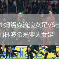 沙姆洛克流浪女足VS都柏林波希米亞人女足