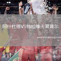 阿什杜德VS特拉維夫夏普爾