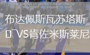 布達(dá)佩斯瓦蘇塔斯VS肯佐米斯萊尼