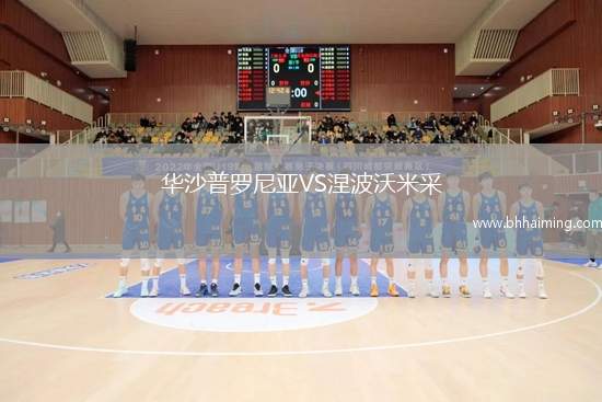 華沙普羅尼亞VS涅波沃米采