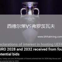 西德?tīng)柌遃S弗羅茨瓦夫