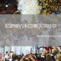 尼諾維VS利爾斯貝爾拉爾