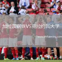 加拉茨鋼鐵VS克拉約瓦大學