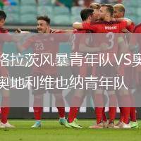 格拉茨風(fēng)暴青年隊(duì)VS奧地利維也納青年隊(duì)