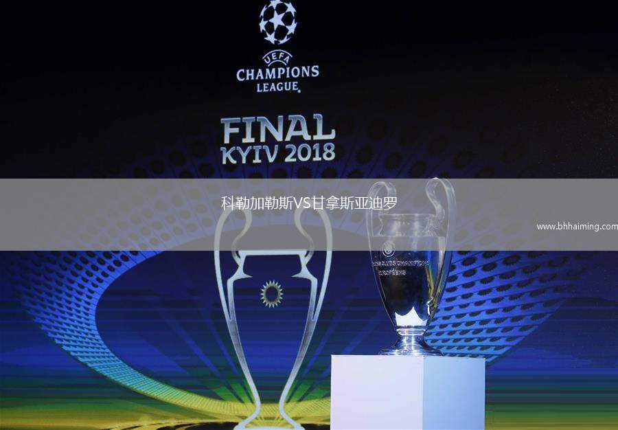 科勒加勒斯VS甘拿斯亞迪羅