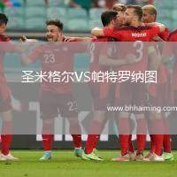 圣米格爾VS帕特羅納圖