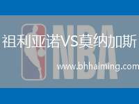 祖利亞諾VS莫納加斯