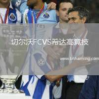 切爾沃FCVS希達(dá)高竟技